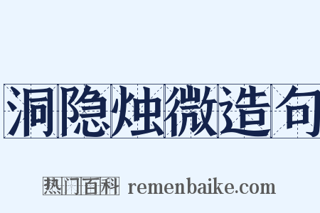 洞隐烛微造句是什么意思的图片
